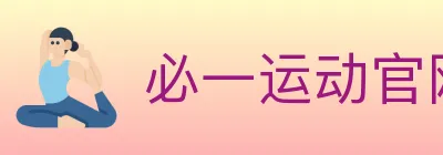 必一运动官网 logo